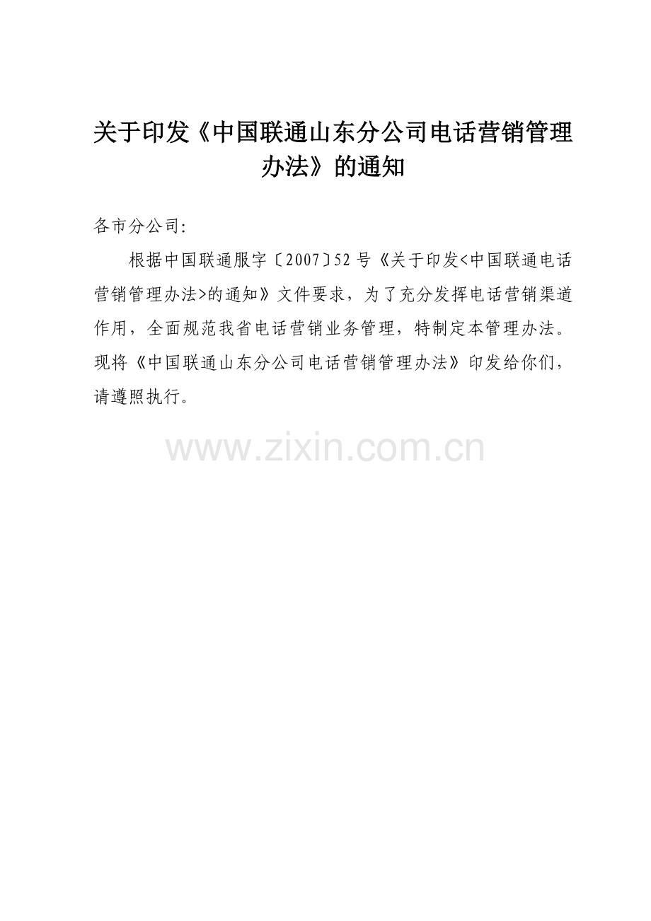 山东联通电话营销管理办法内容摘要.doc_第1页