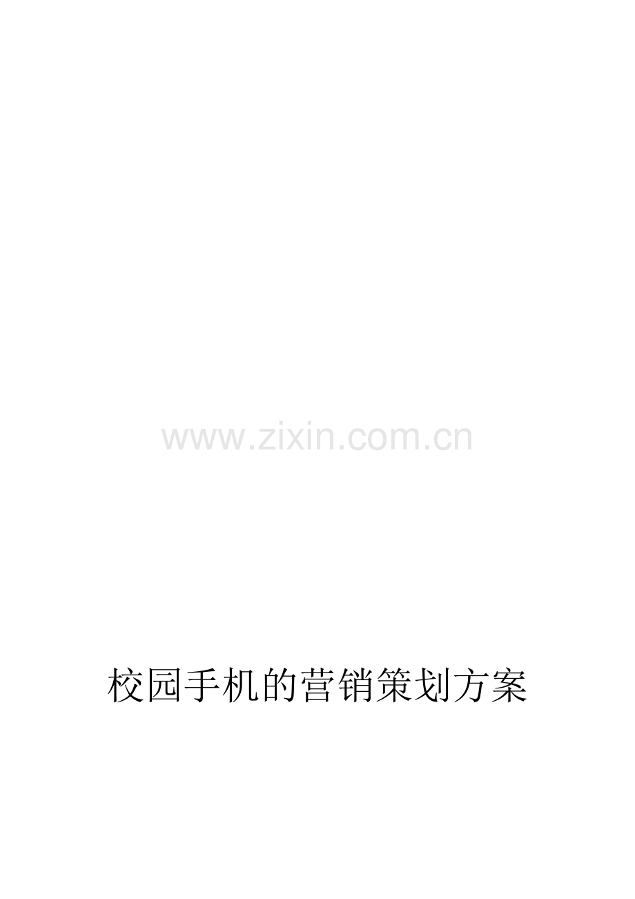 校园手机的营销策划方案.doc_第1页