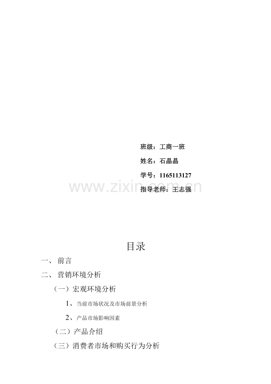 校园手机的营销策划方案.doc_第2页