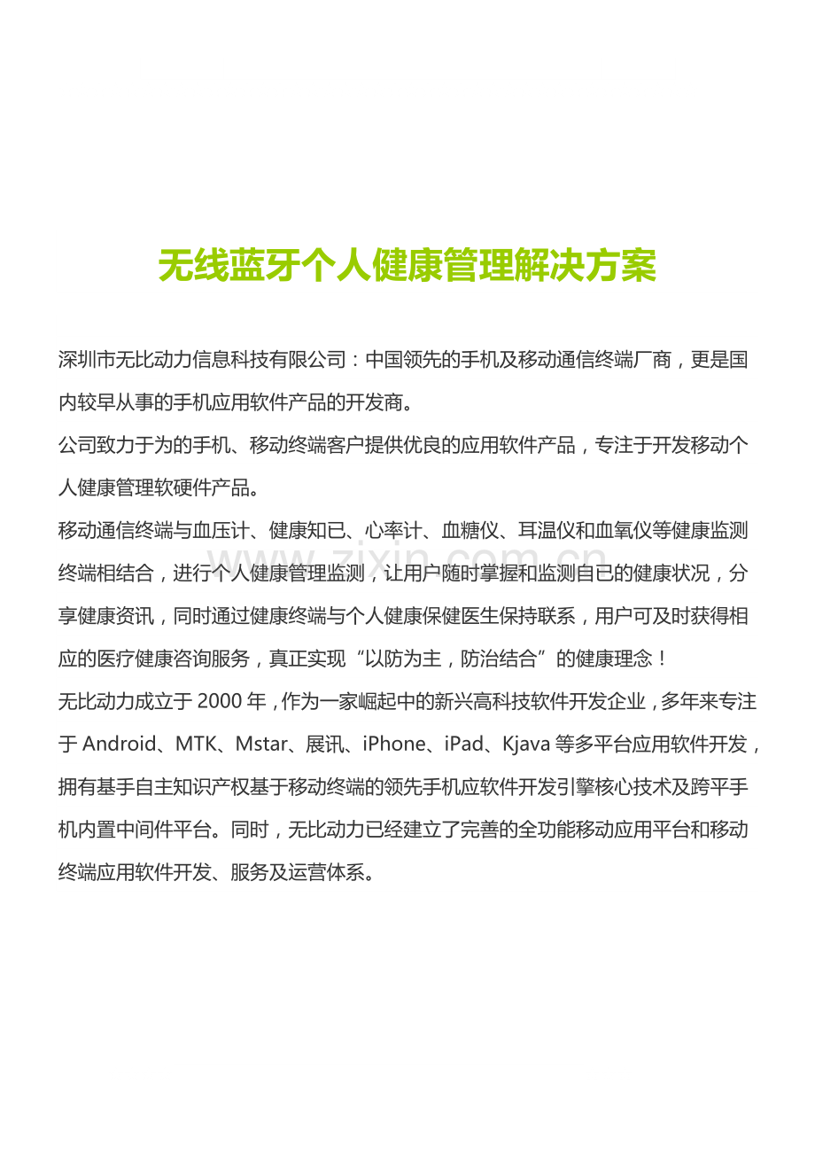 无线蓝牙个人健康管理解决方案.doc_第1页
