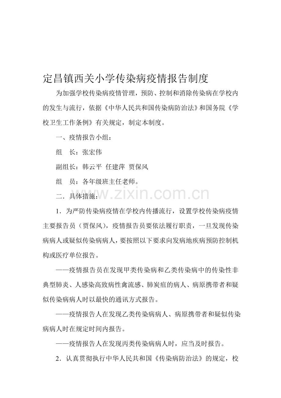 定昌镇西关小学传染病疫情报告制度.doc_第1页