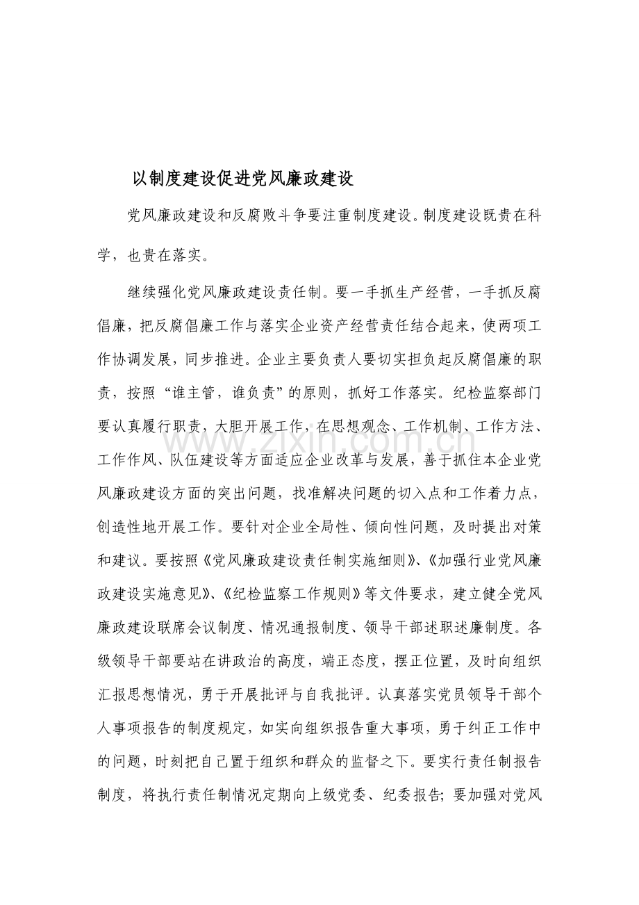 以制度建设促进党风廉政建设.doc_第1页