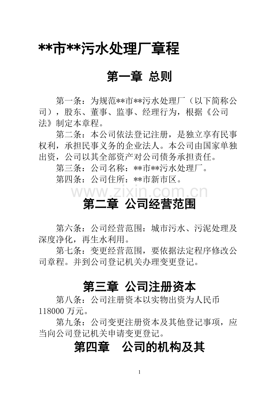 污水处理厂章程.doc_第1页
