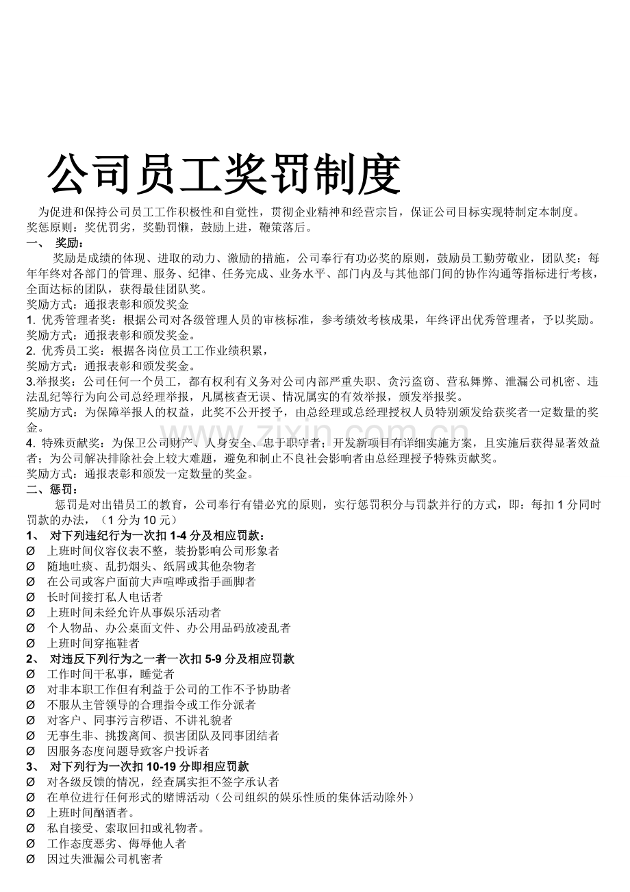 案例—公司员工奖罚制度-2.doc_第1页