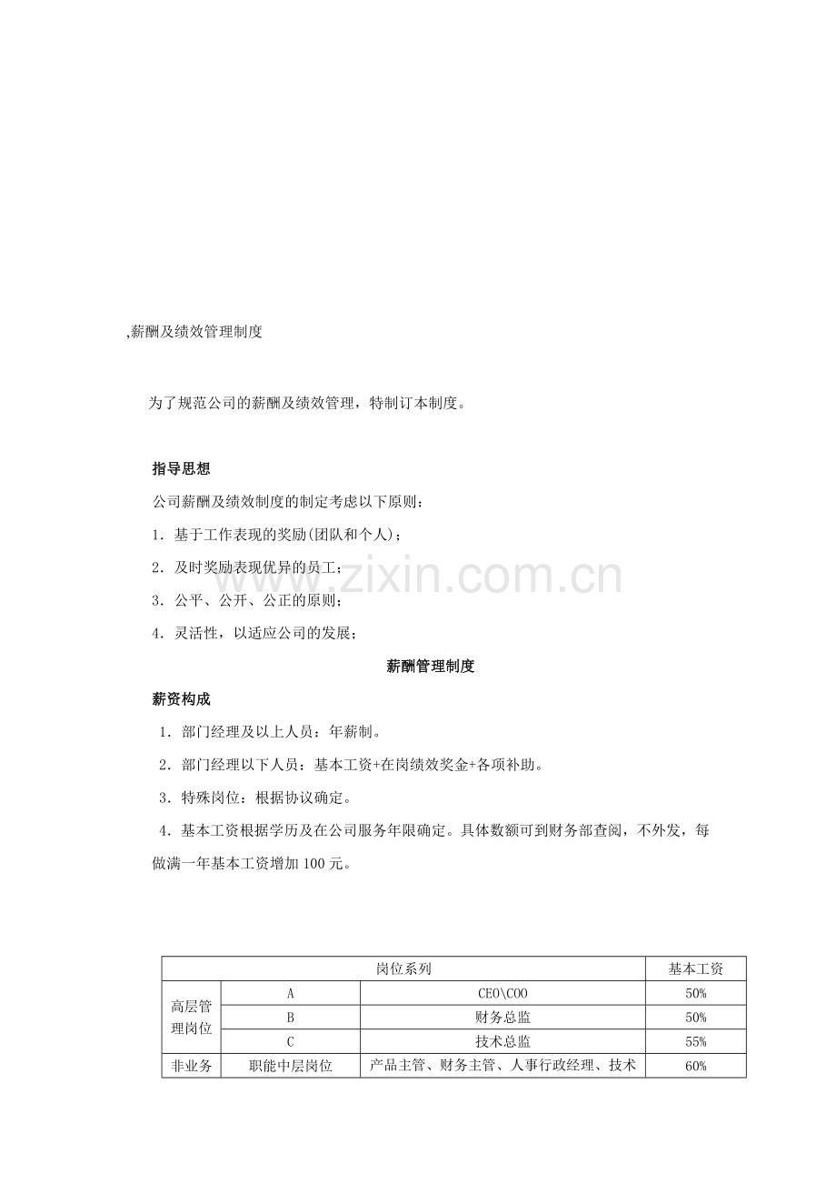 薪酬及绩效管理制度.doc_第1页