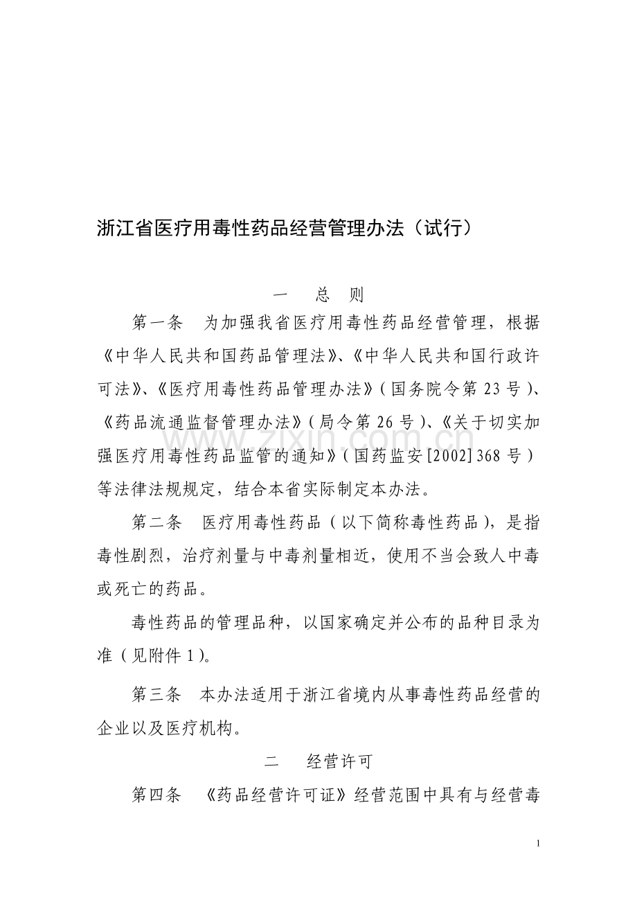 浙江省医疗用毒性药品经营管理办法(试行).doc_第1页