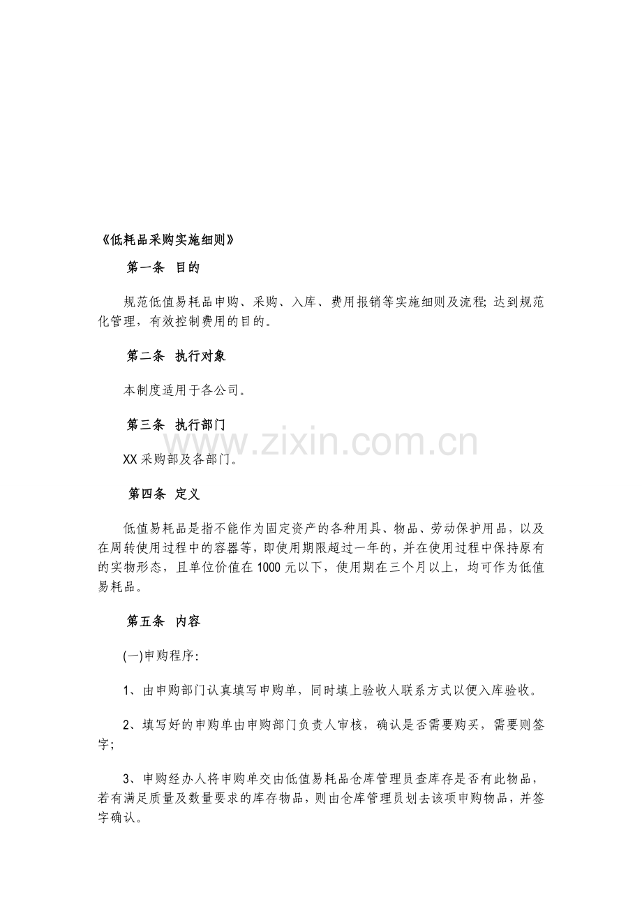 低值易耗品采购管理办法.doc_第1页