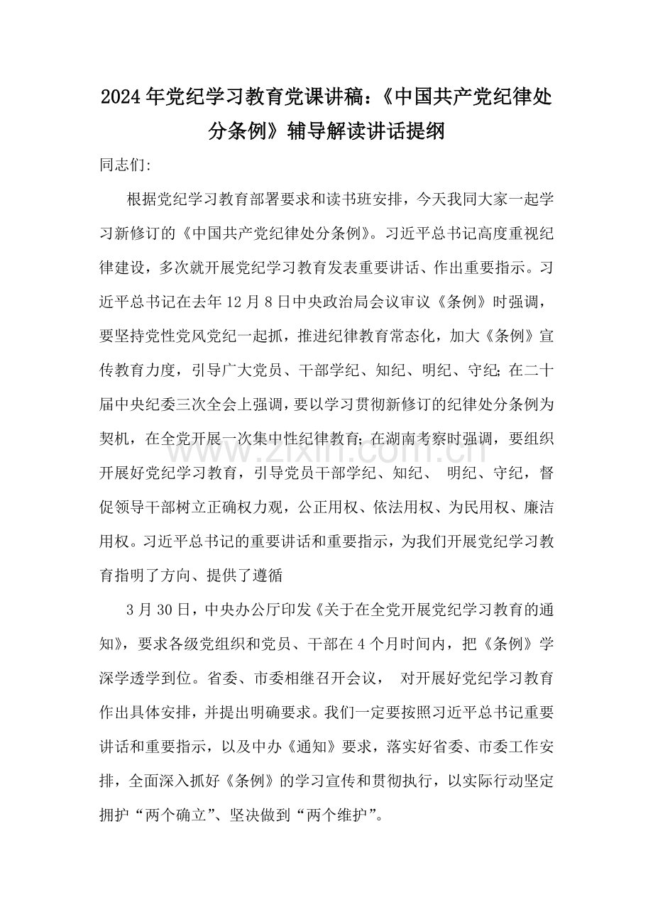 2024年党纪学习教育党课讲稿、党风廉政专题、党纪学习教育警示教育专题党课讲稿【6篇文】可参考.docx_第2页