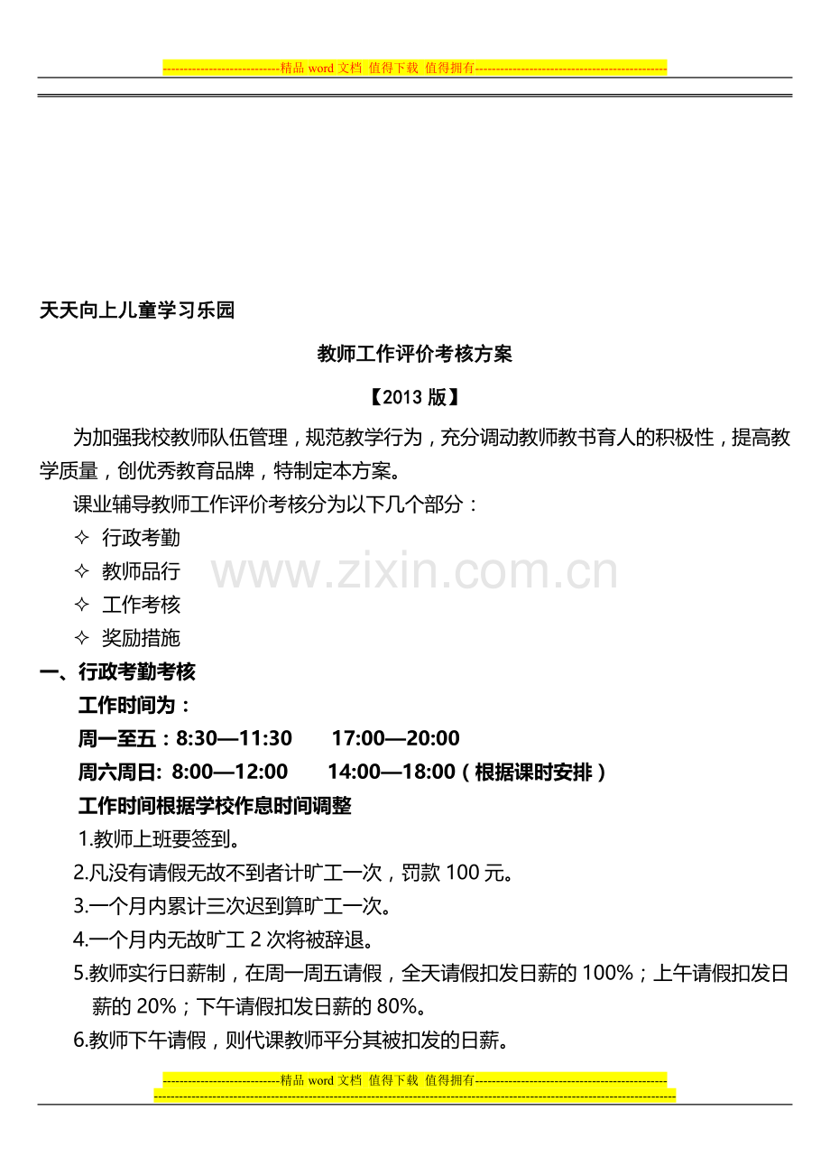 教师工作评价考核方案..doc_第1页