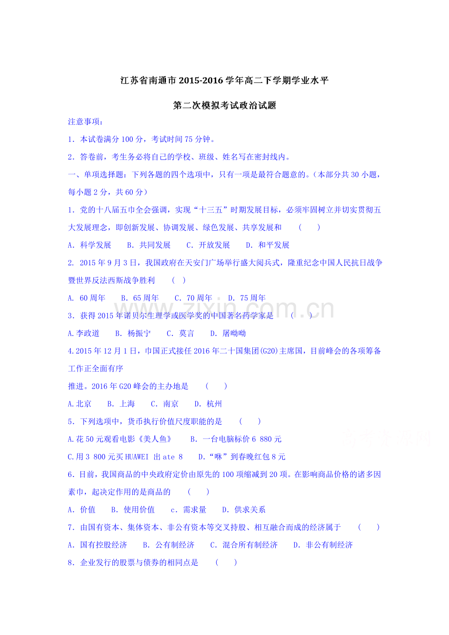 江苏省南通市2015-2016学年高二政治下册学业水平试题.doc_第1页