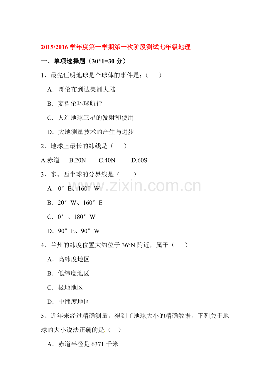 七年级地理上册第一次月考检测试题8.doc_第1页