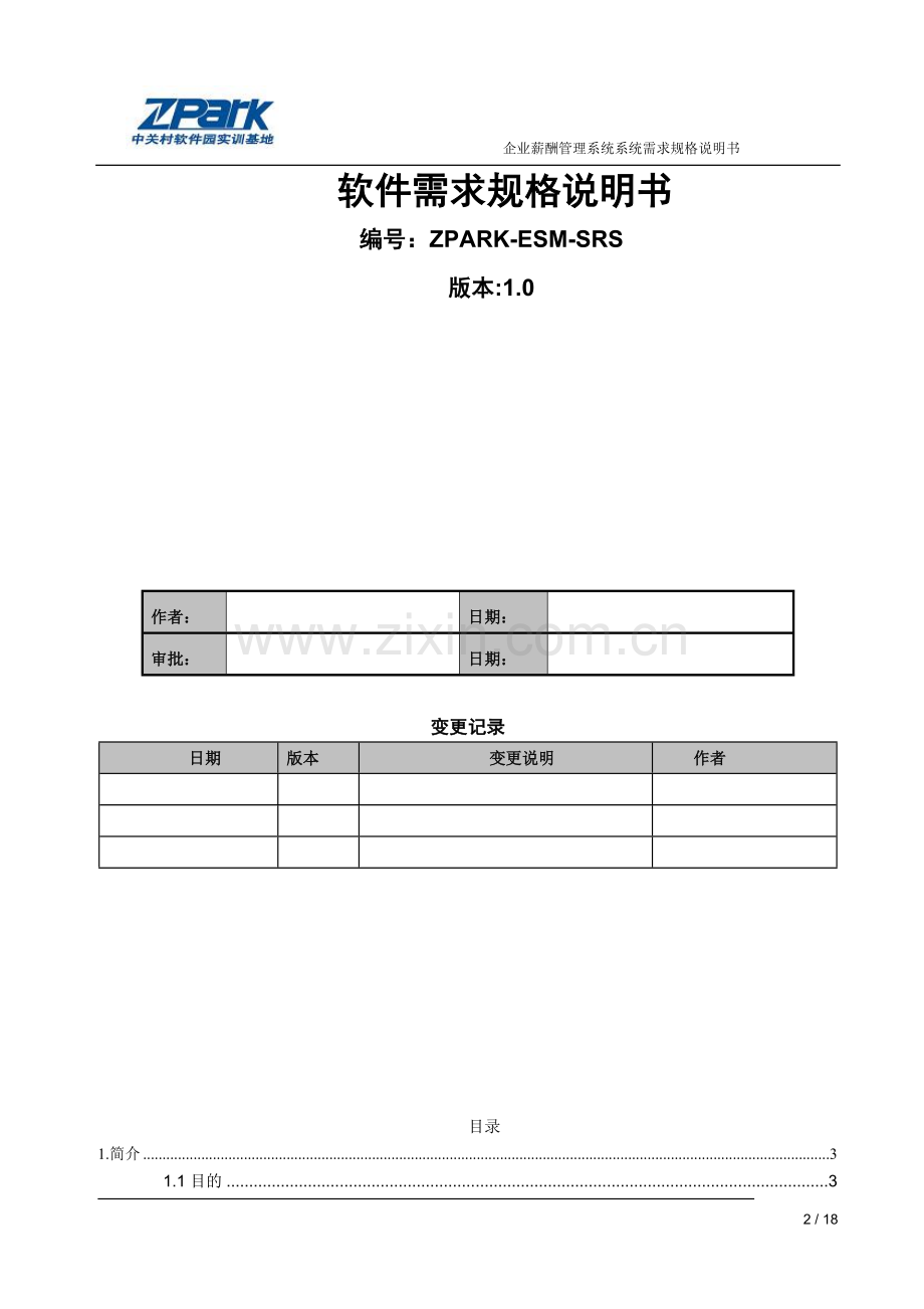 企业薪酬管理系统软件需求规格说明书.doc_第2页