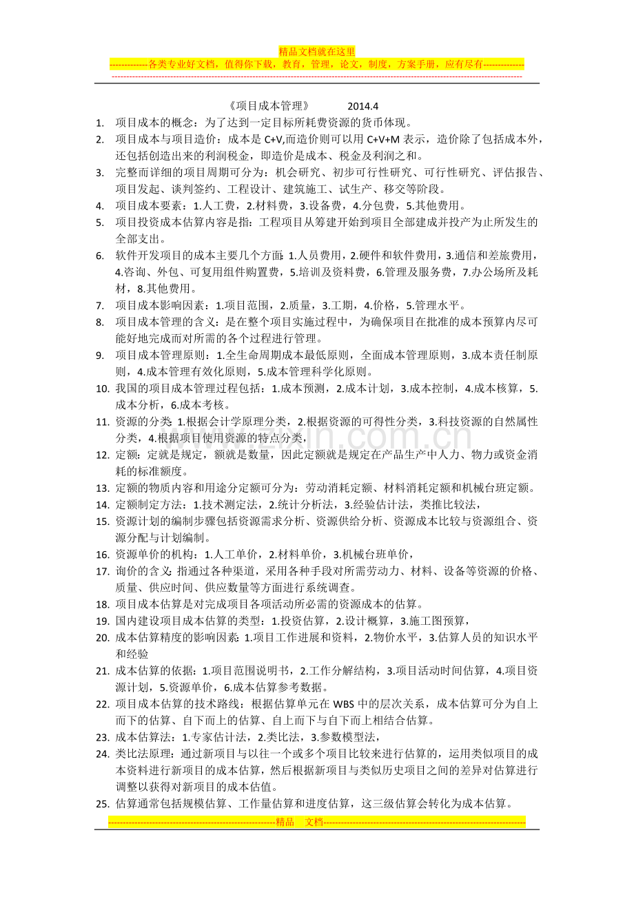 项目成本管理重点2014.4.docx_第1页