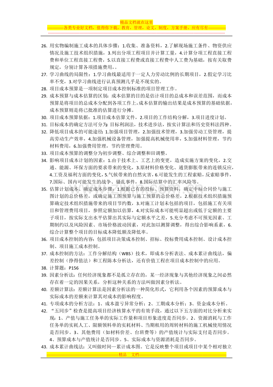 项目成本管理重点2014.4.docx_第2页