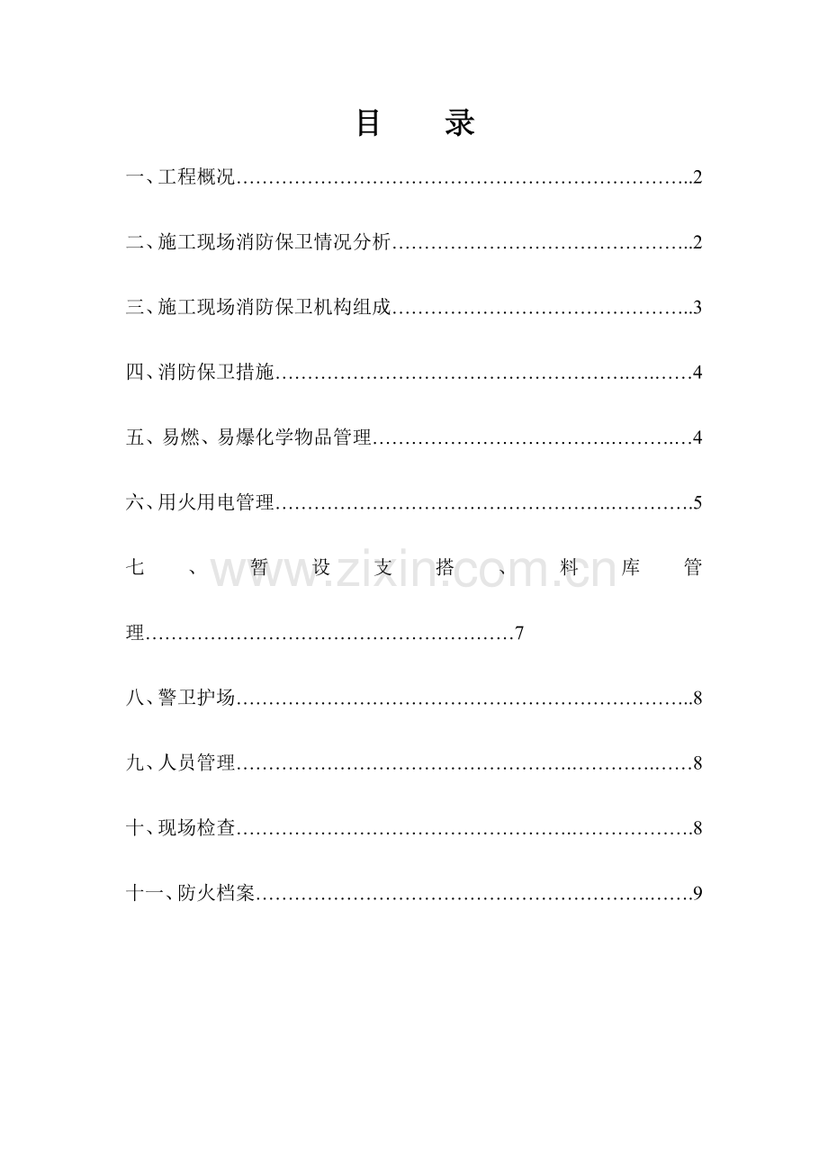 消防管理安全.doc_第1页
