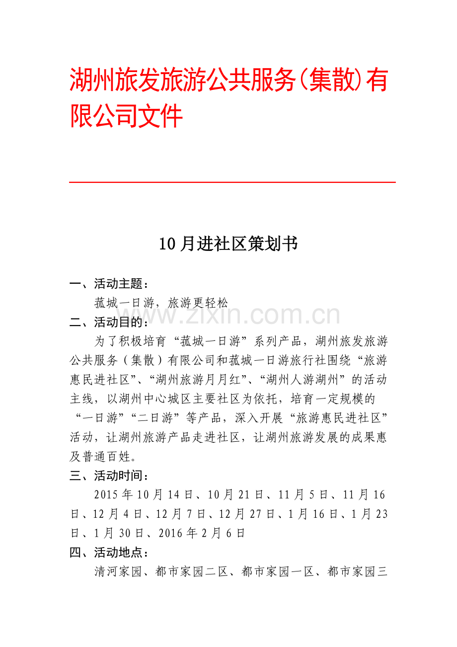 进社区活动策划书.doc_第1页