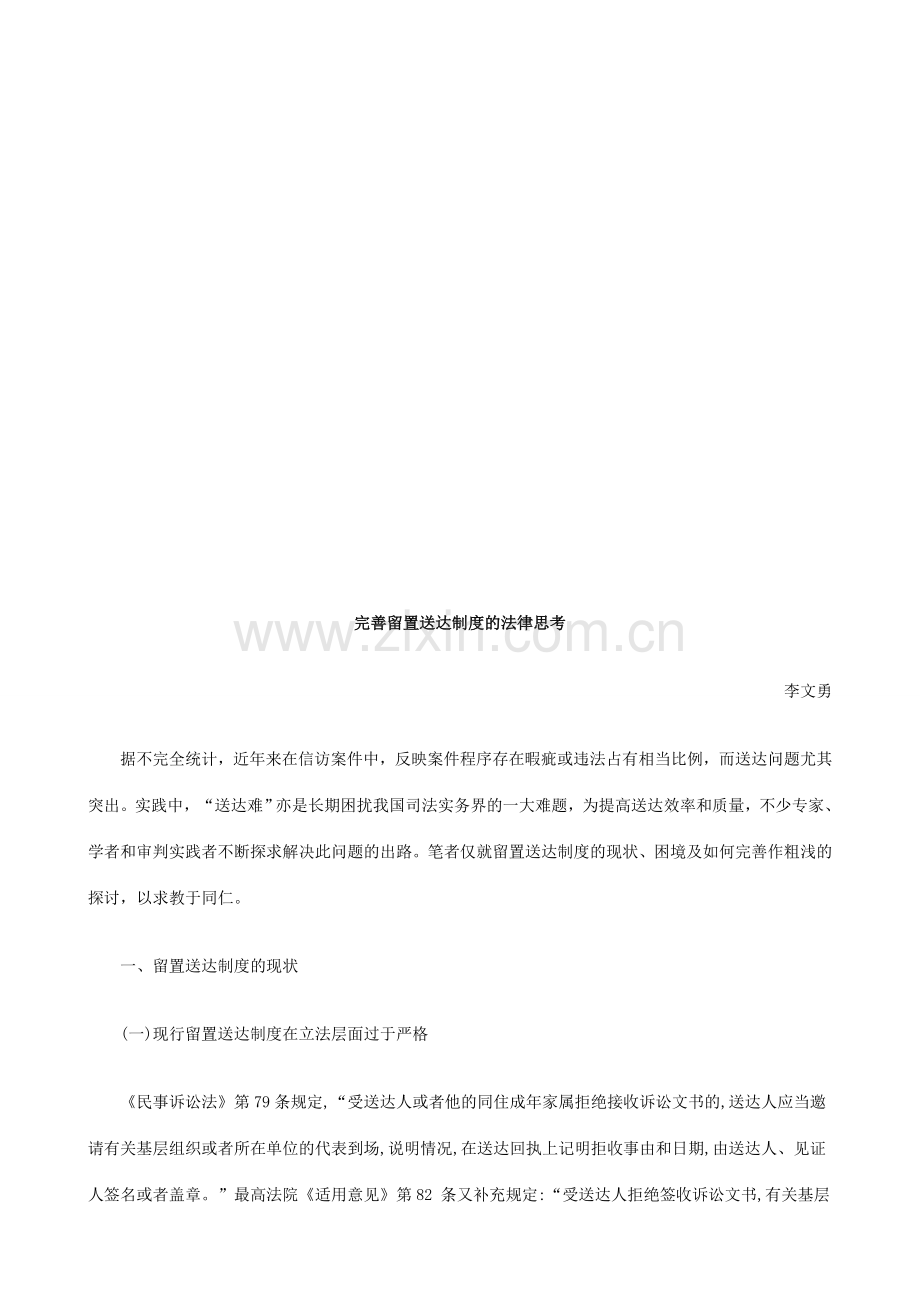 完善留置完善留置送达制度的法律思考的应用.doc_第1页