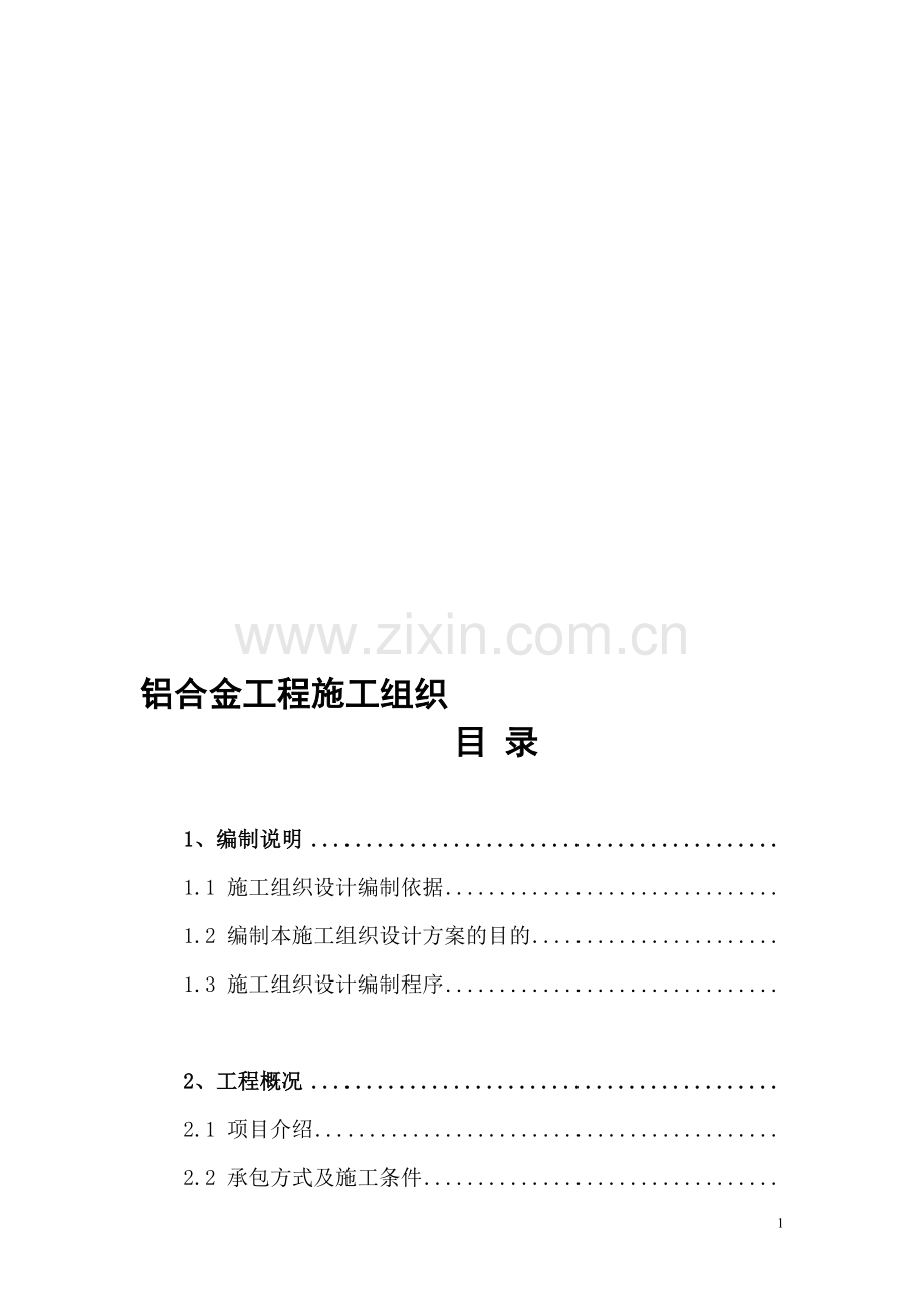 铝合金工程施工组织方案.tmp.doc_第1页