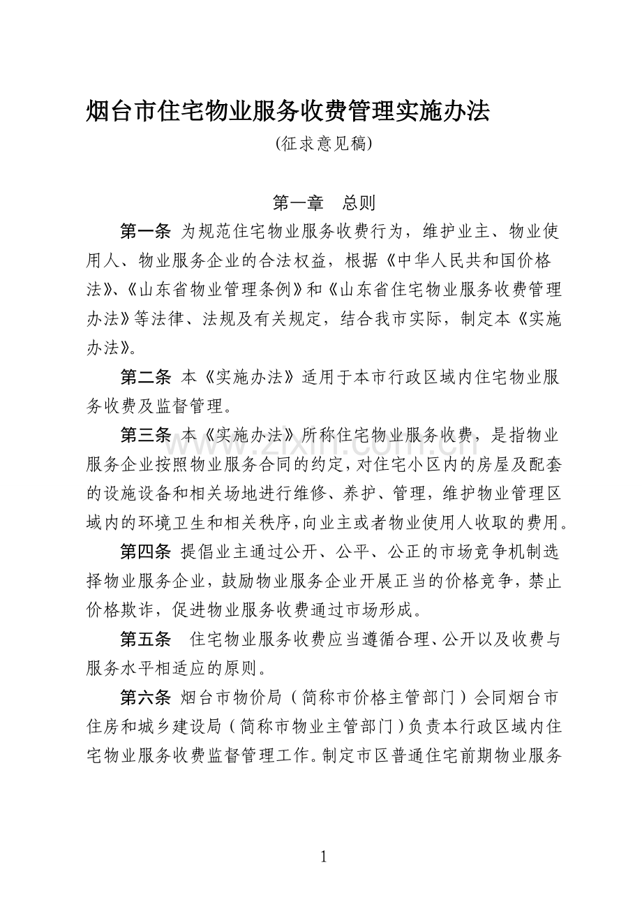 烟台市住宅物业服务收费管理实施办法.doc_第1页