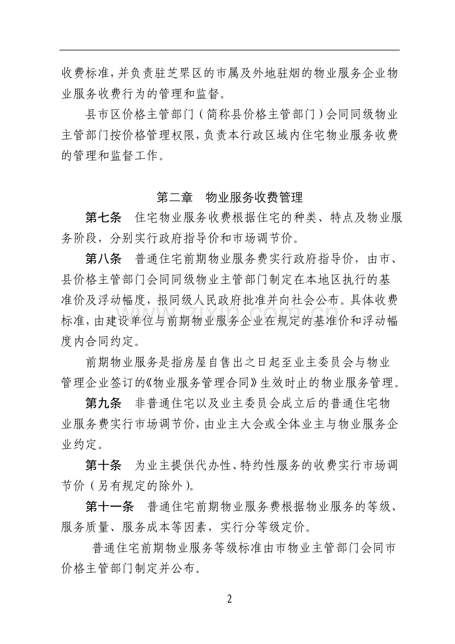 烟台市住宅物业服务收费管理实施办法.doc_第2页