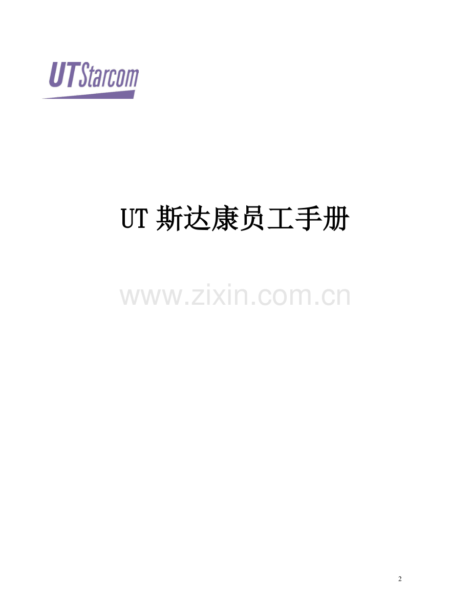 UT斯达康员工手册.doc_第2页