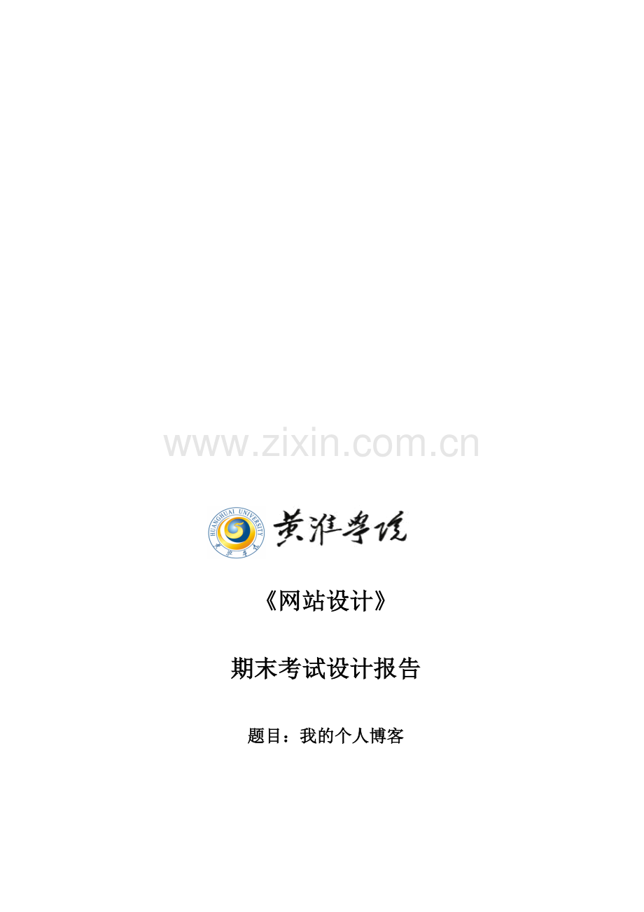 个人博客规划方案.doc_第2页