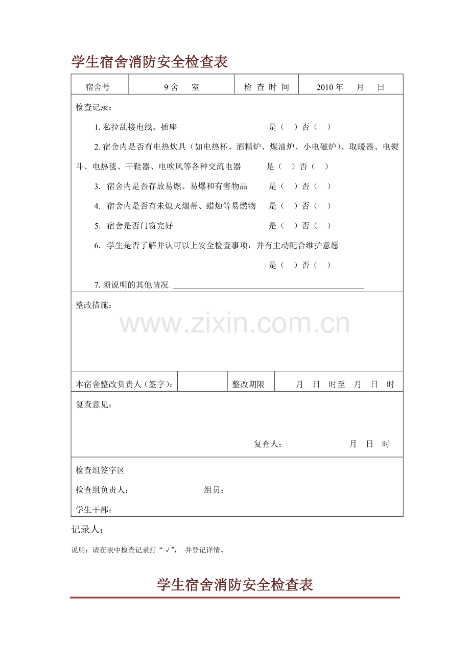 学生宿舍消防安全检查表.doc_第2页