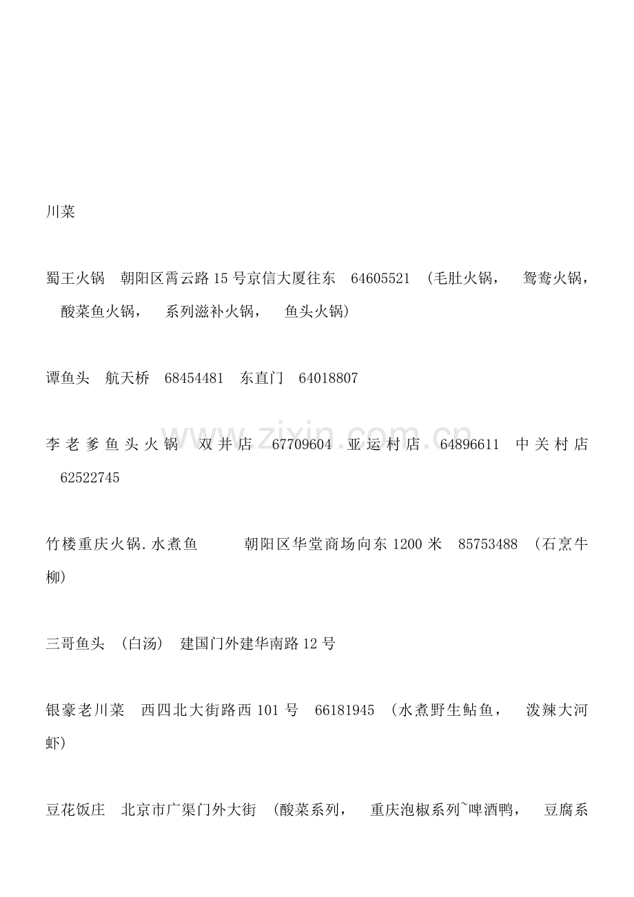 北京餐饮名录.doc_第1页