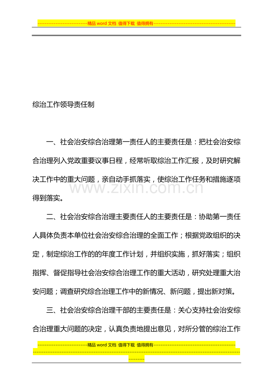 综治干部考评制度.doc_第1页