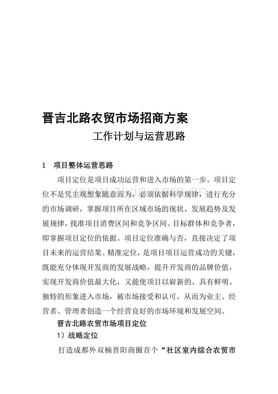 晋吉北路农贸市场招商方案1102.doc_第1页