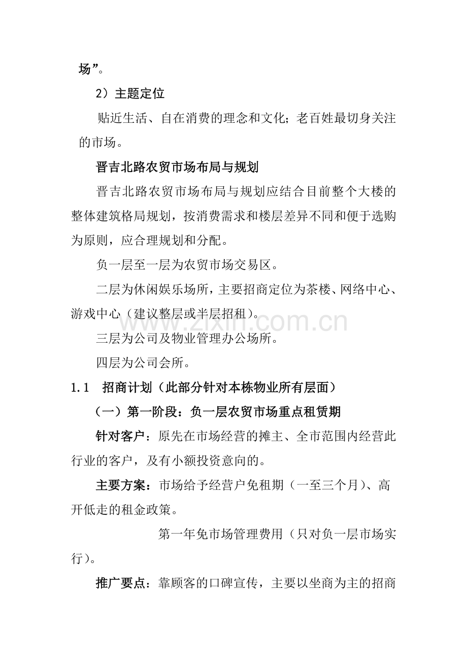 晋吉北路农贸市场招商方案1102.doc_第2页