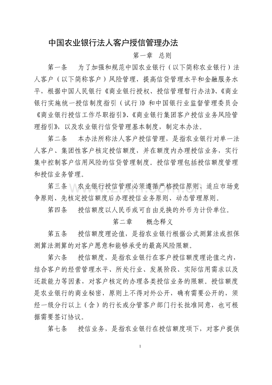 中国农业银行法人客户授信管理办法.doc_第1页