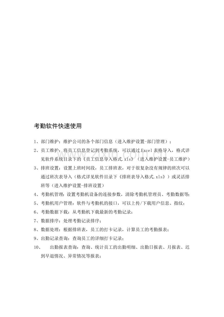 海君人力资源管理系统考勤软件使用说明书.doc_第1页