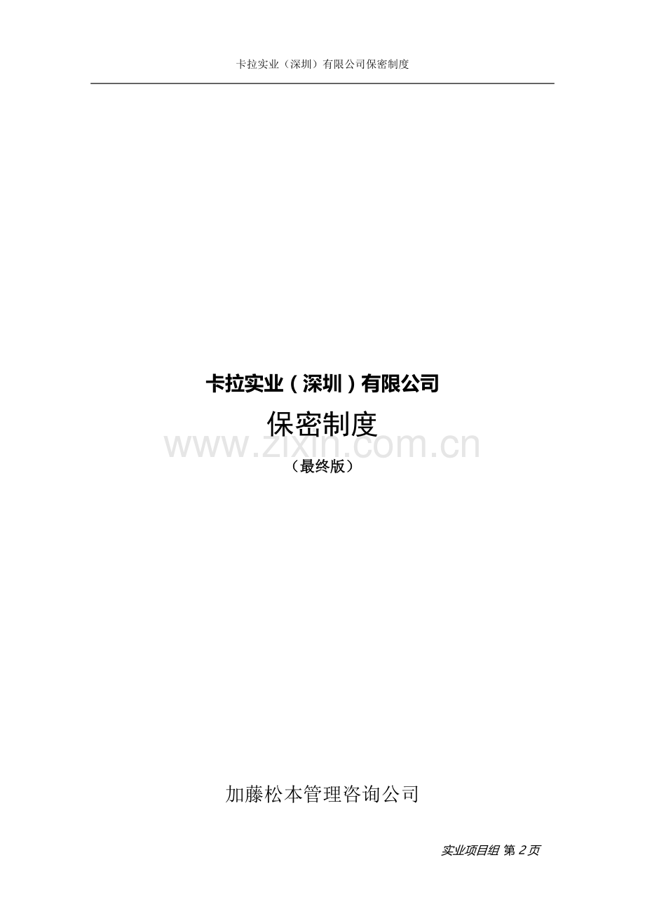 卡拉公司保密制度(最终版).doc_第2页