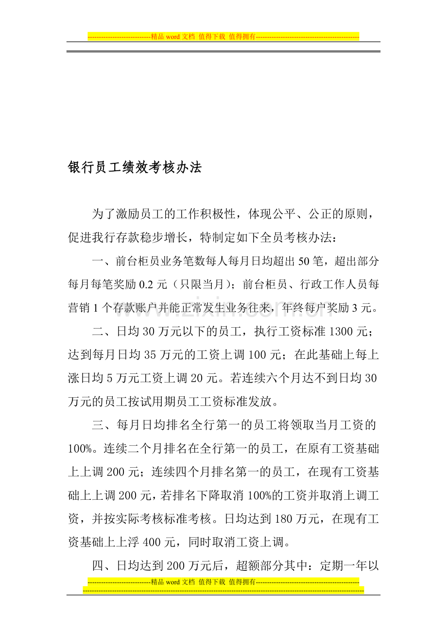 银行员工的绩效考核办法.doc_第1页