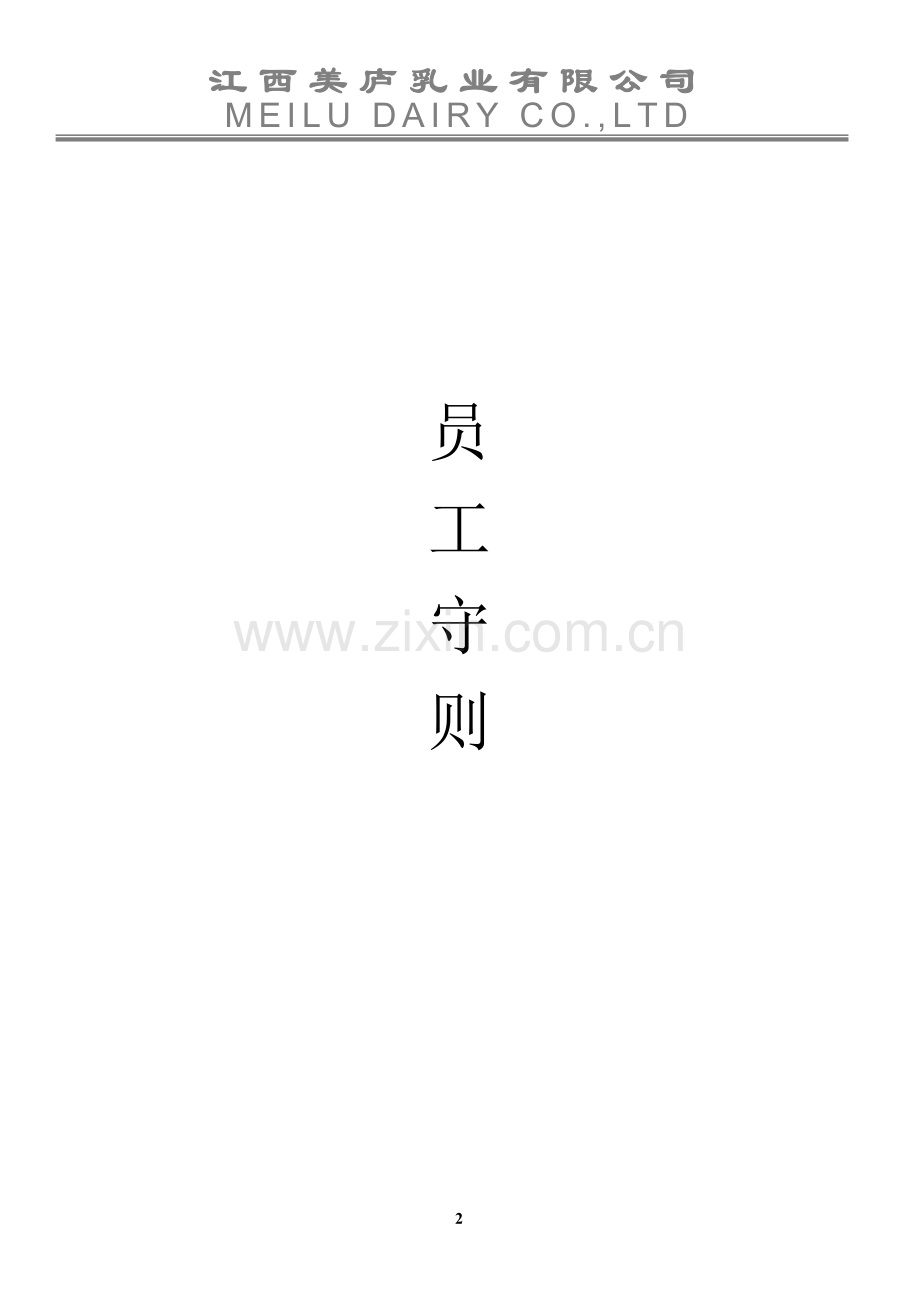 美庐乳业员工守则.doc_第2页