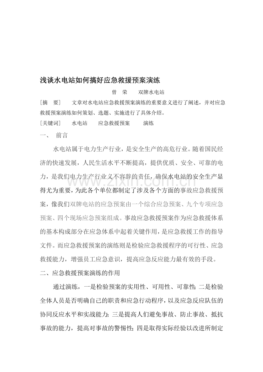水电站如何搞好应急救援预案演练.doc_第1页