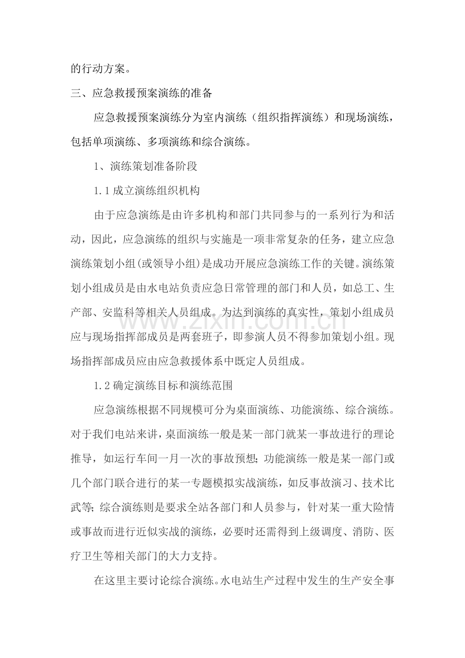水电站如何搞好应急救援预案演练.doc_第2页