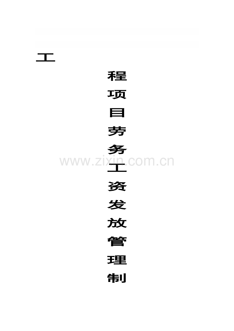 工程劳务工资发放管理制度.doc_第1页