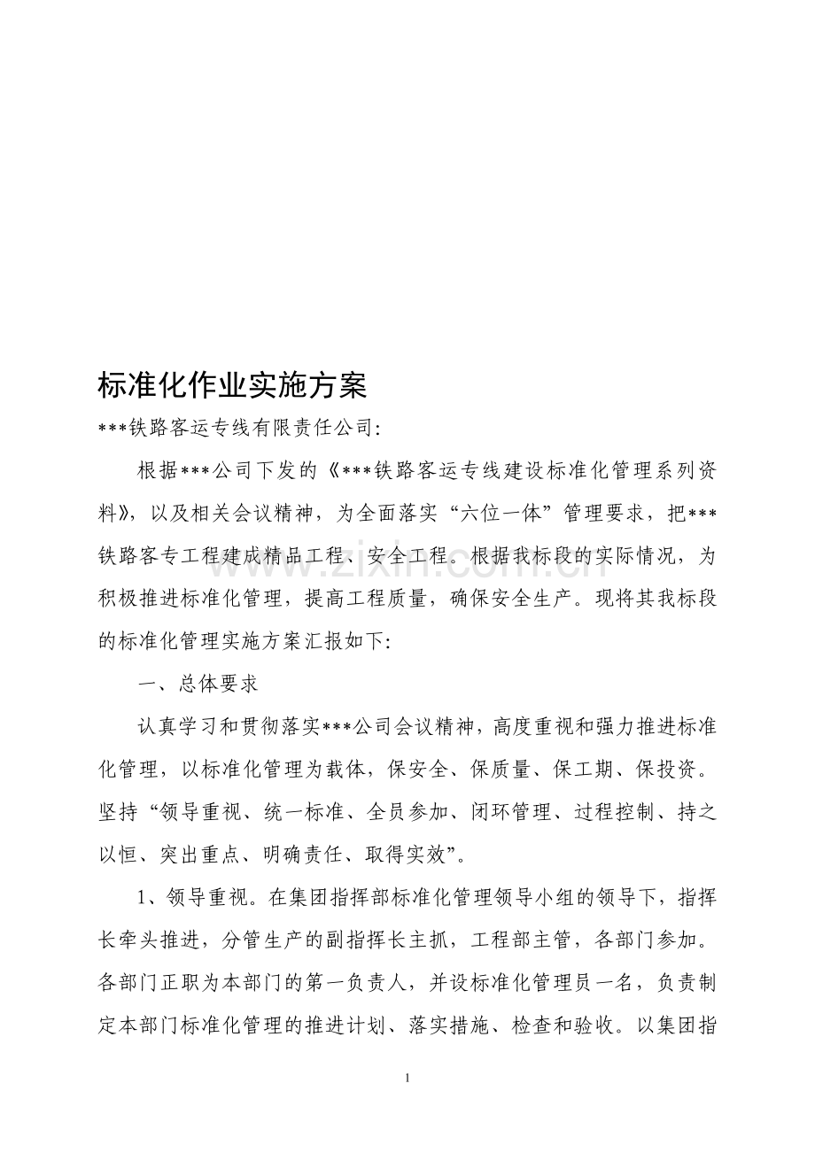 标准化作业实施方案.doc_第1页