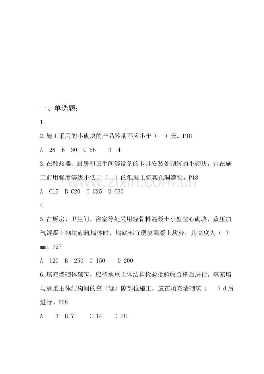 砌体结构工程施工质量验收规范相关试题.doc_第1页