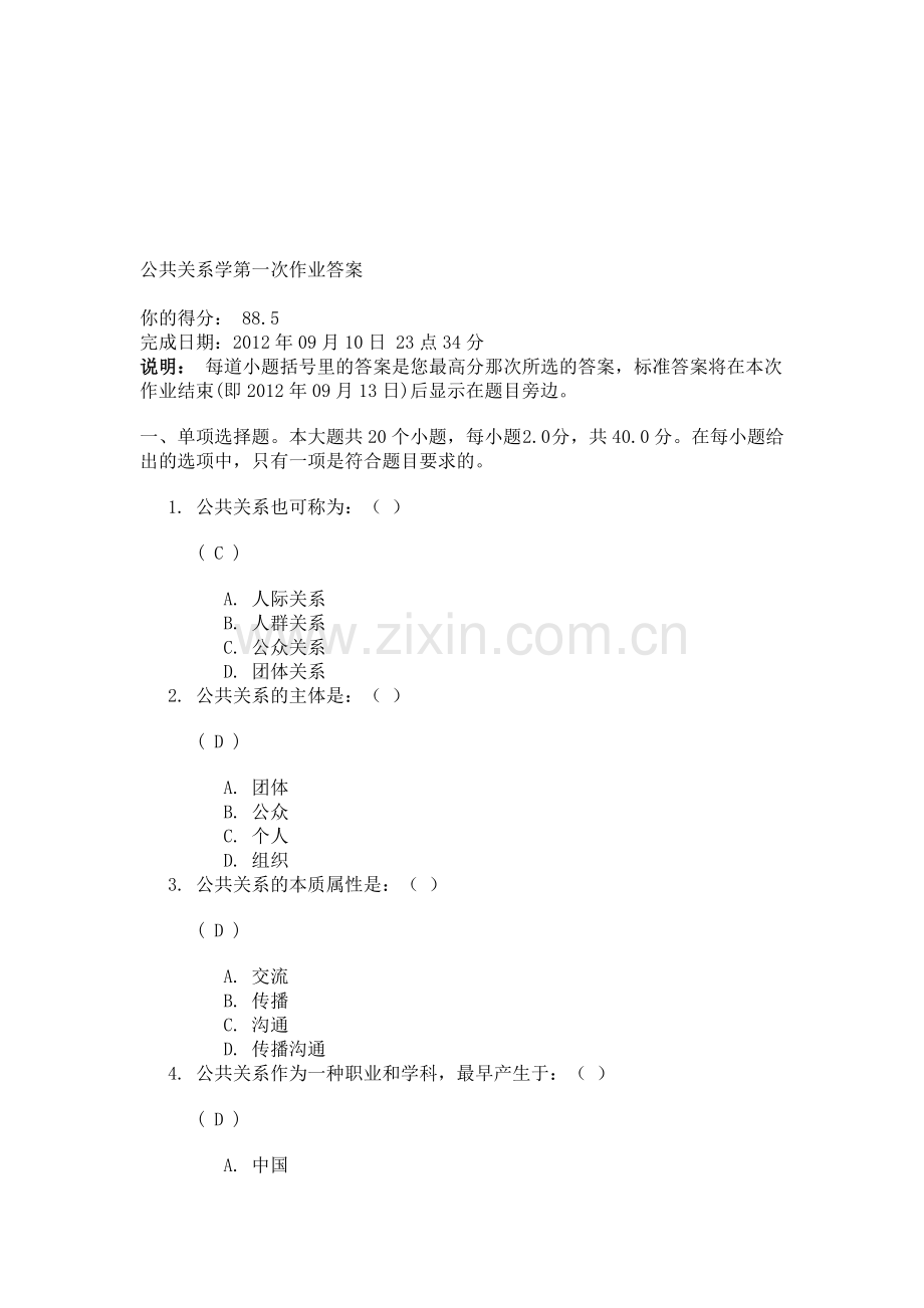 川大11年秋《公共关系学》第一次网上作业答案.doc_第1页