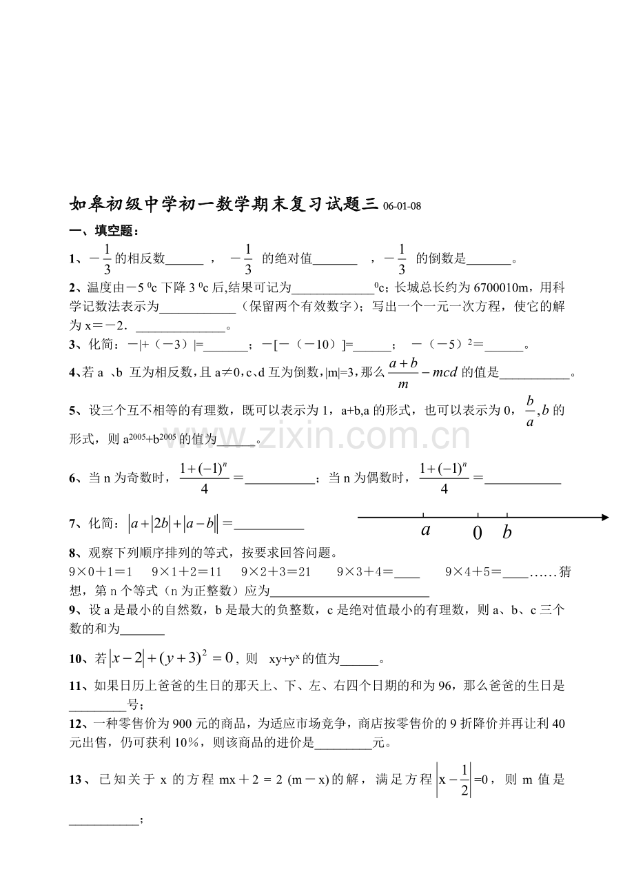 如皋初级中学初一数学期末复习试题三.doc_第1页