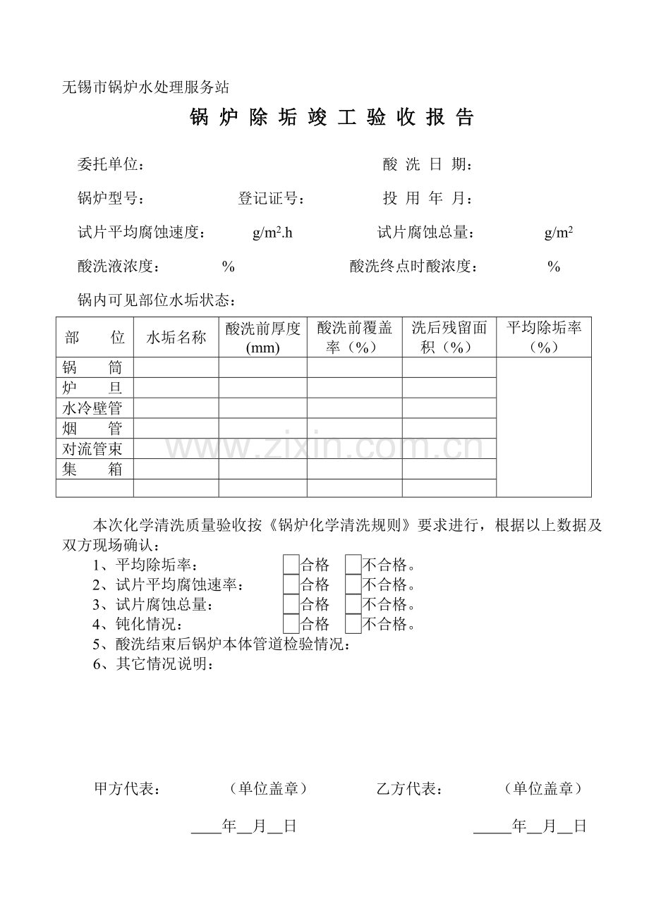 -锅炉酸洗现场记录-2011.doc_第1页