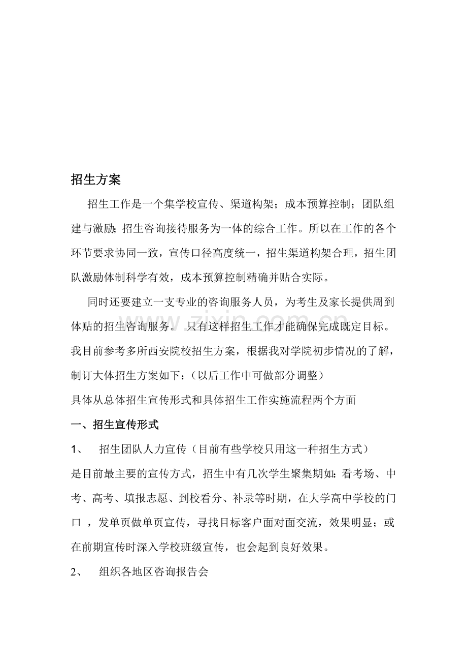 民办院校招生运营方案.doc_第1页