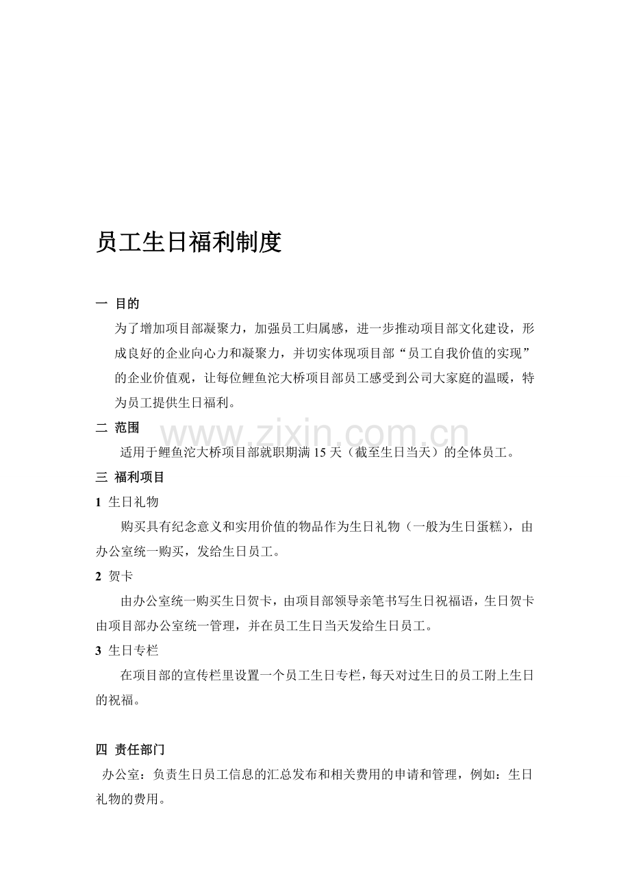 生日补贴制度.doc_第1页