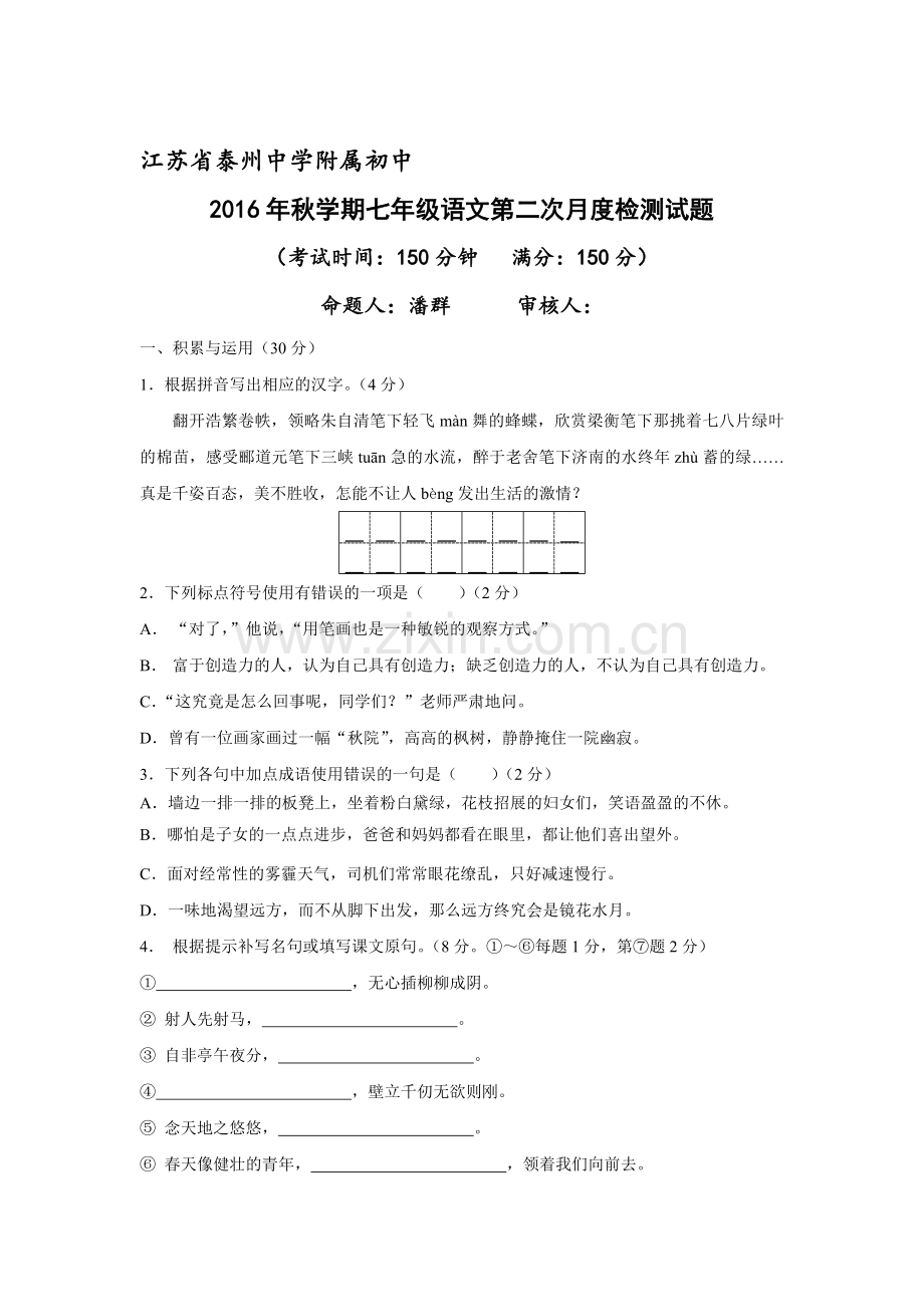 江苏省泰州市2016-2017学年七年级语文上册12月月考试题.doc_第1页