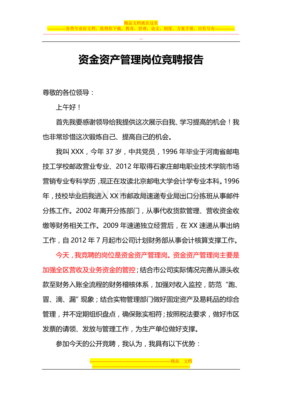 资金资产管理岗位竞聘报告.doc_第1页