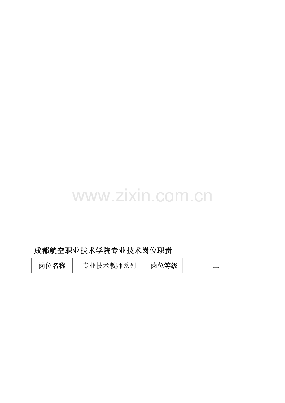 专业技术岗位职责.doc_第1页