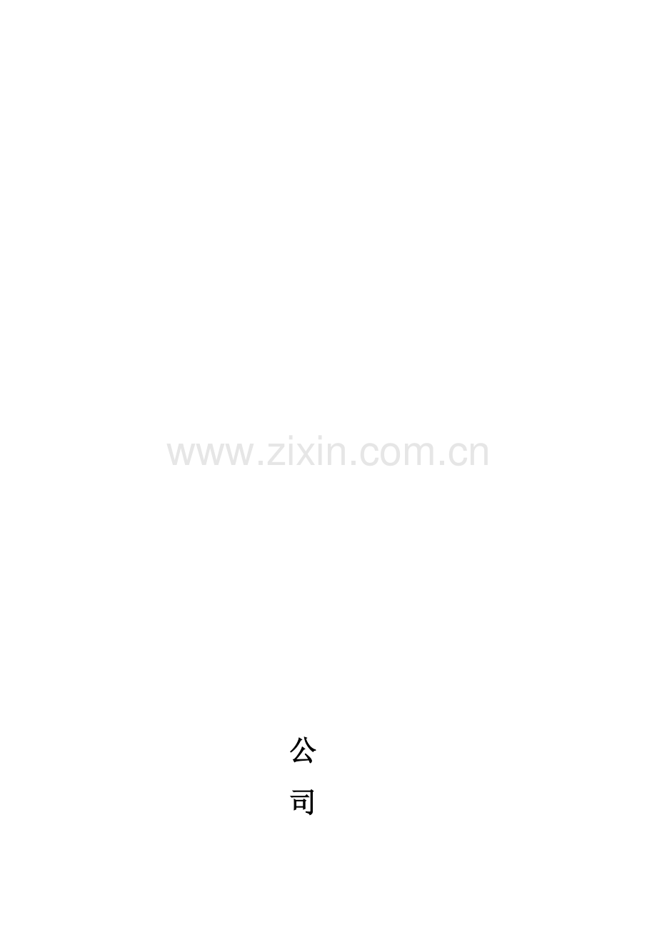 LOA公司管理制度范本.doc_第1页